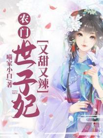 农门世子妃，又甜又辣