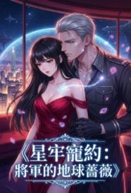 星牢宠约:将军的地球蔷薇