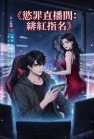 欲罪直播间：绯红指名