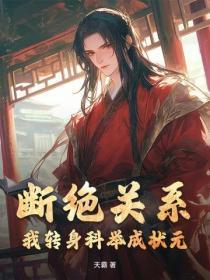 断绝关系?我转身科举成状元!