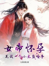 女帝怀孕,关我一个小太监啥事?