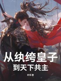 从纨绔皇子到天下共主